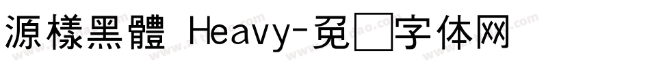 源樣黑體 Heavy字体转换